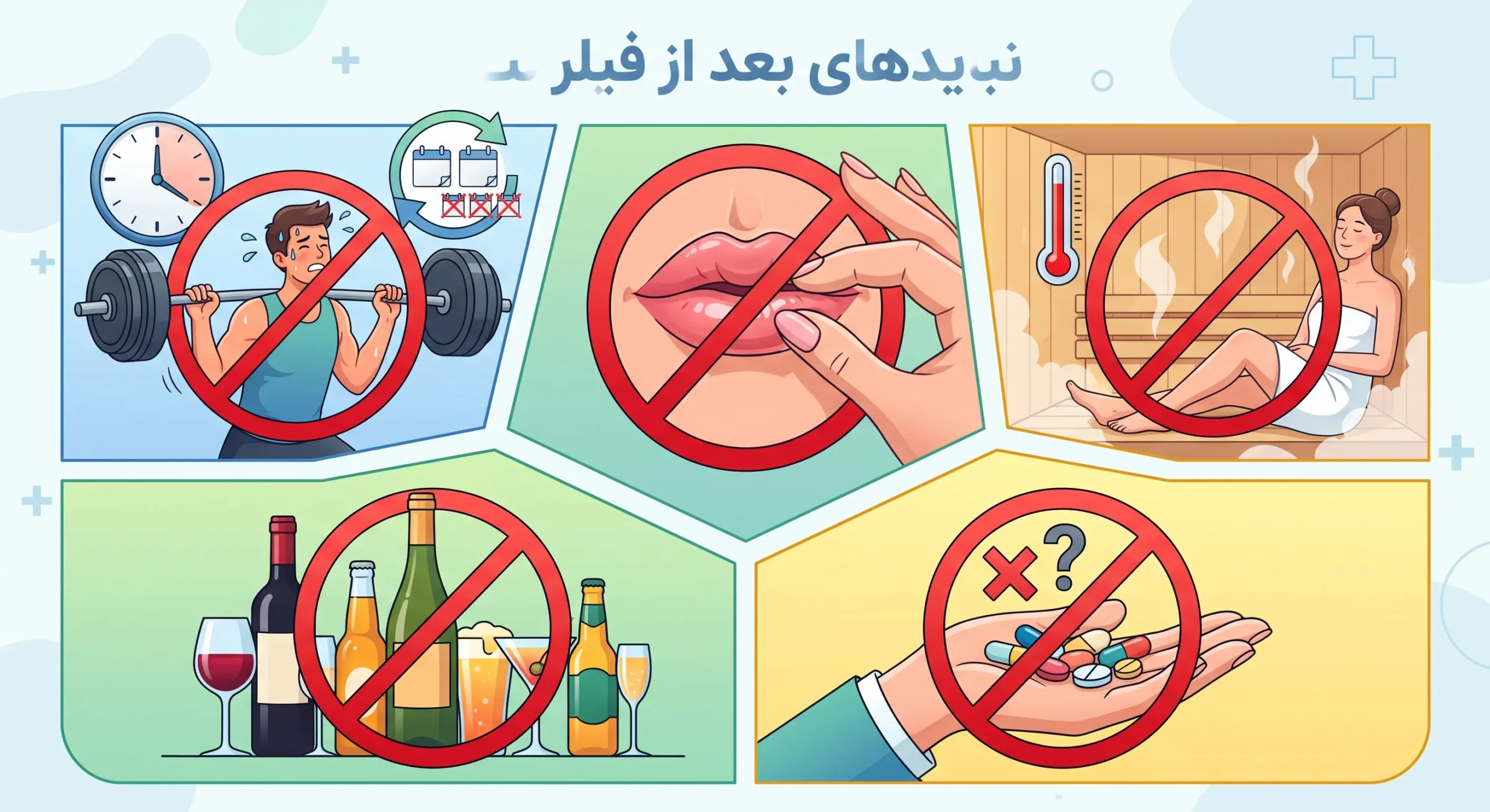 بعد از فیلر لب چه کارهایی نباید انجام دهیم؟