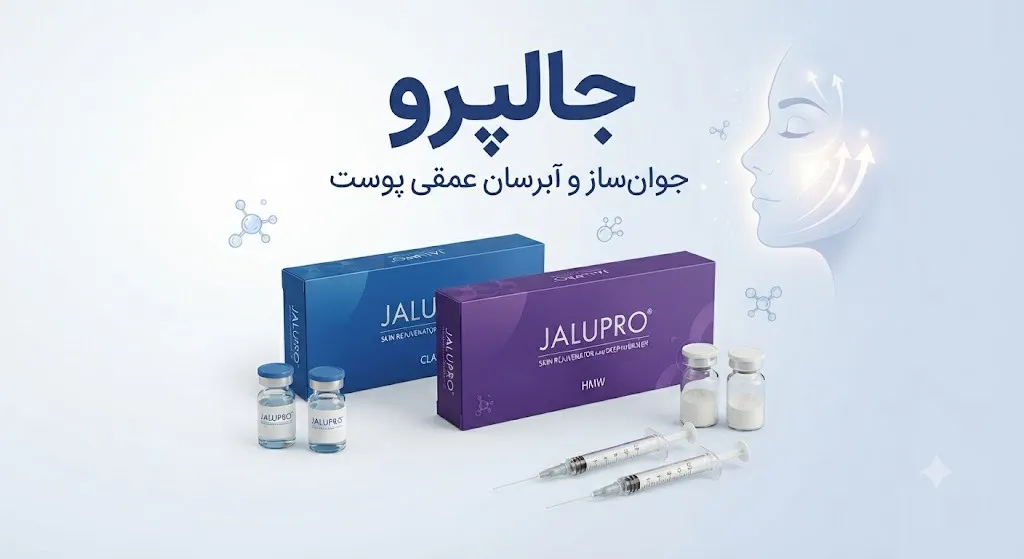 تزریق جالپرو در کلینیک ایده‌آل
