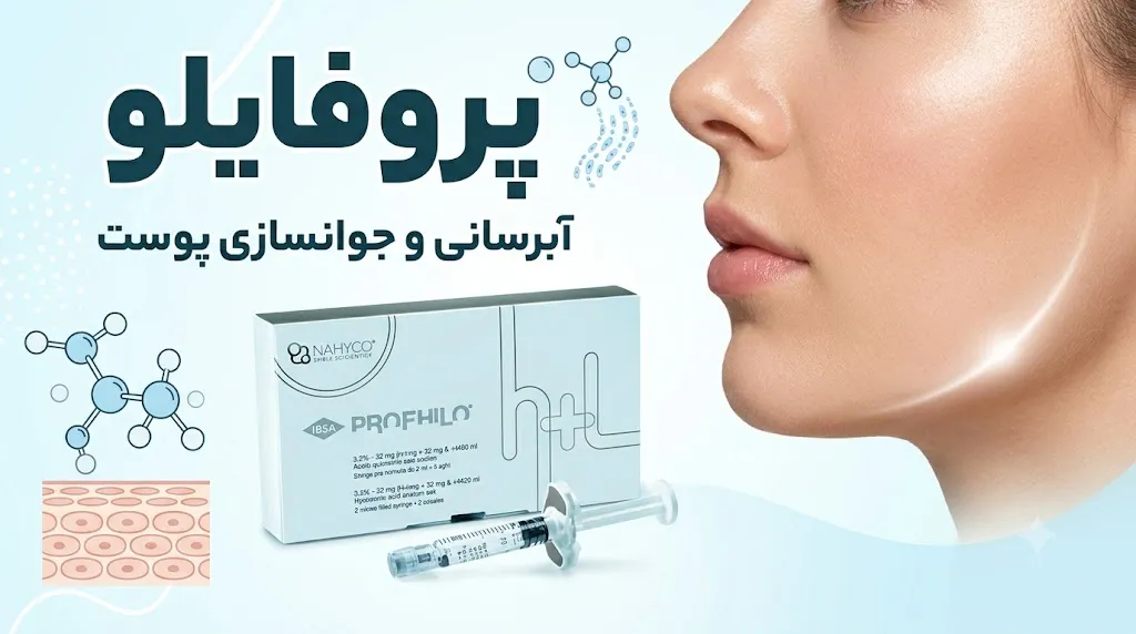 تزریق پروفایلو در کلینیک ایده‌آل